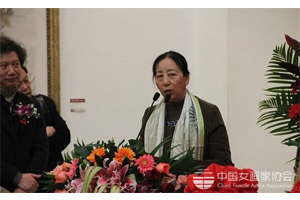 中国女画家协会主席孔紫致辞