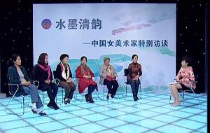 水墨清韵:中国女美术家特别访谈(下) 水墨清韵:中国女美术家特别访谈(下)